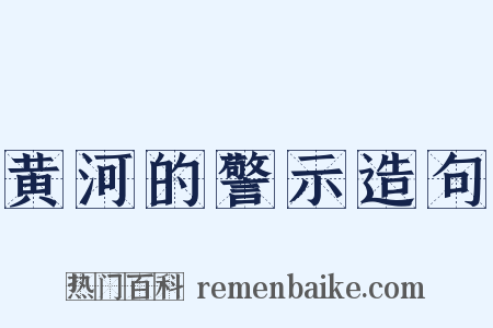 黄河的警示造句是什么意思的图片